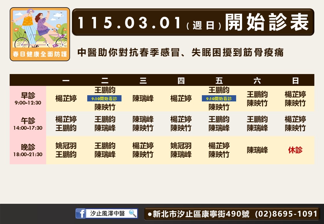 汐止風澤門診時間表 1