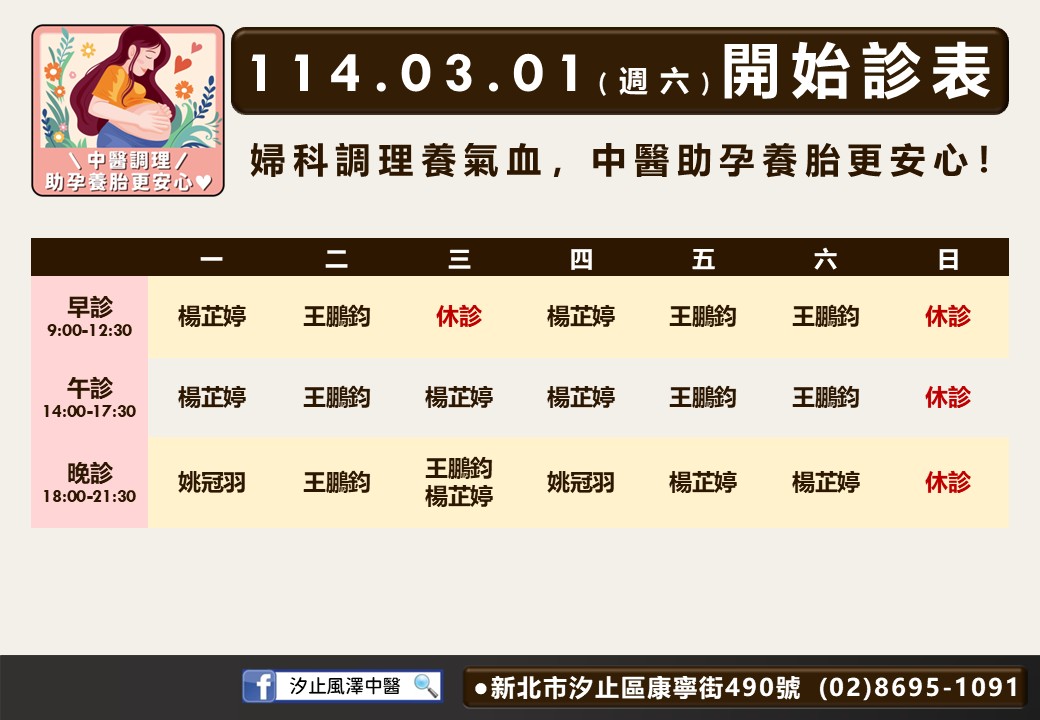 汐止風澤114年3月門診表