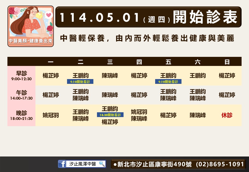 汐止風澤114年5月門診表