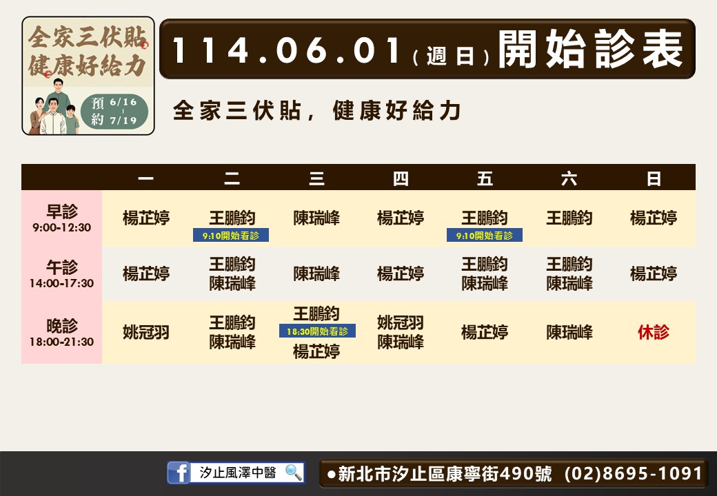 汐止風澤6月診表