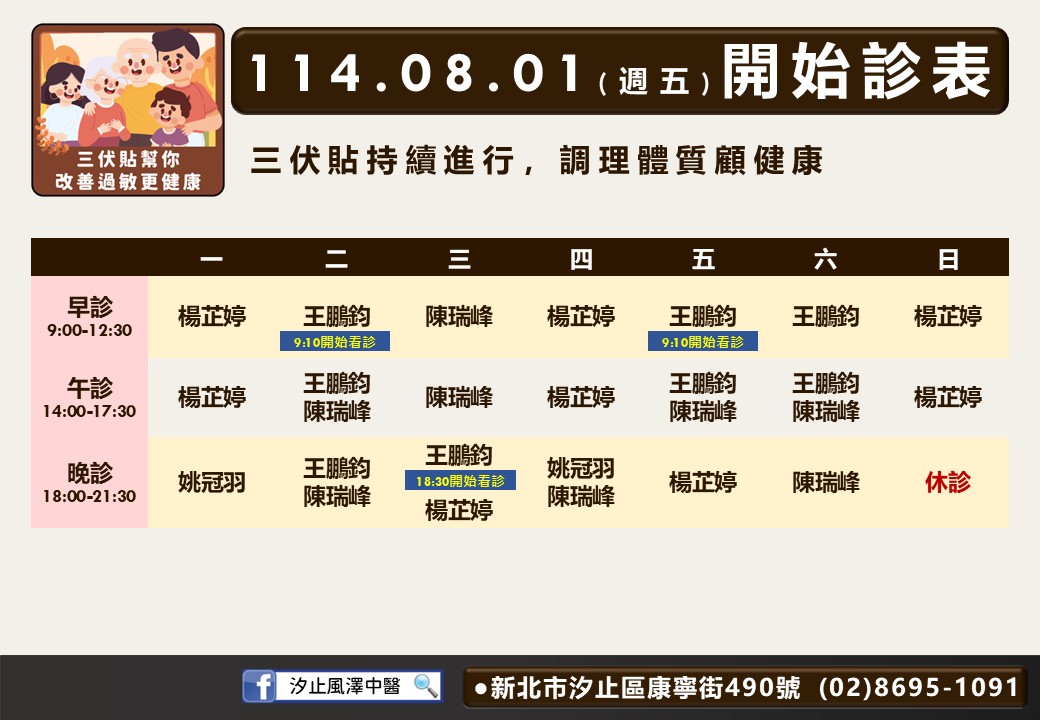 汐止風澤8月門診表