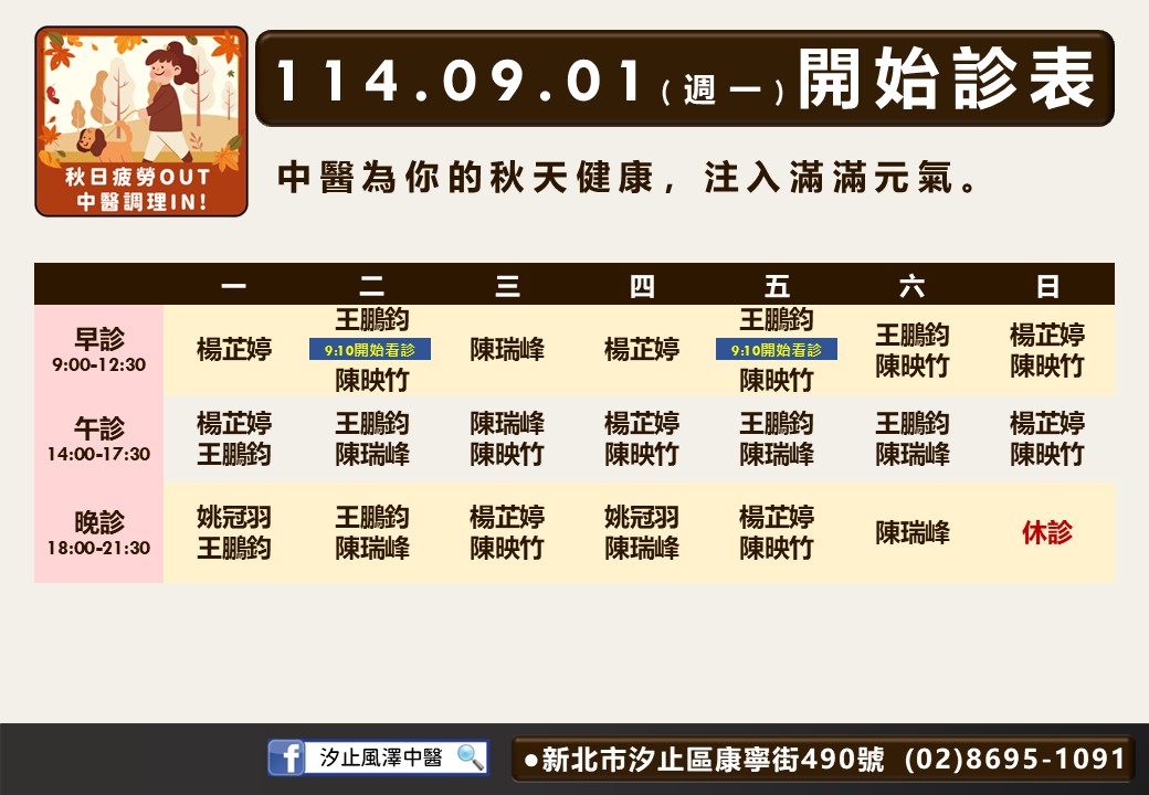 汐止風澤114年9月診表
