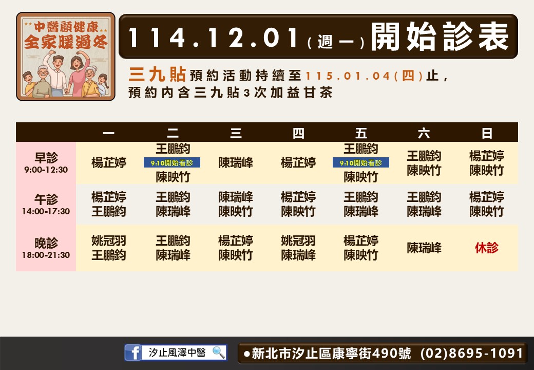汐止風澤114年12月診表