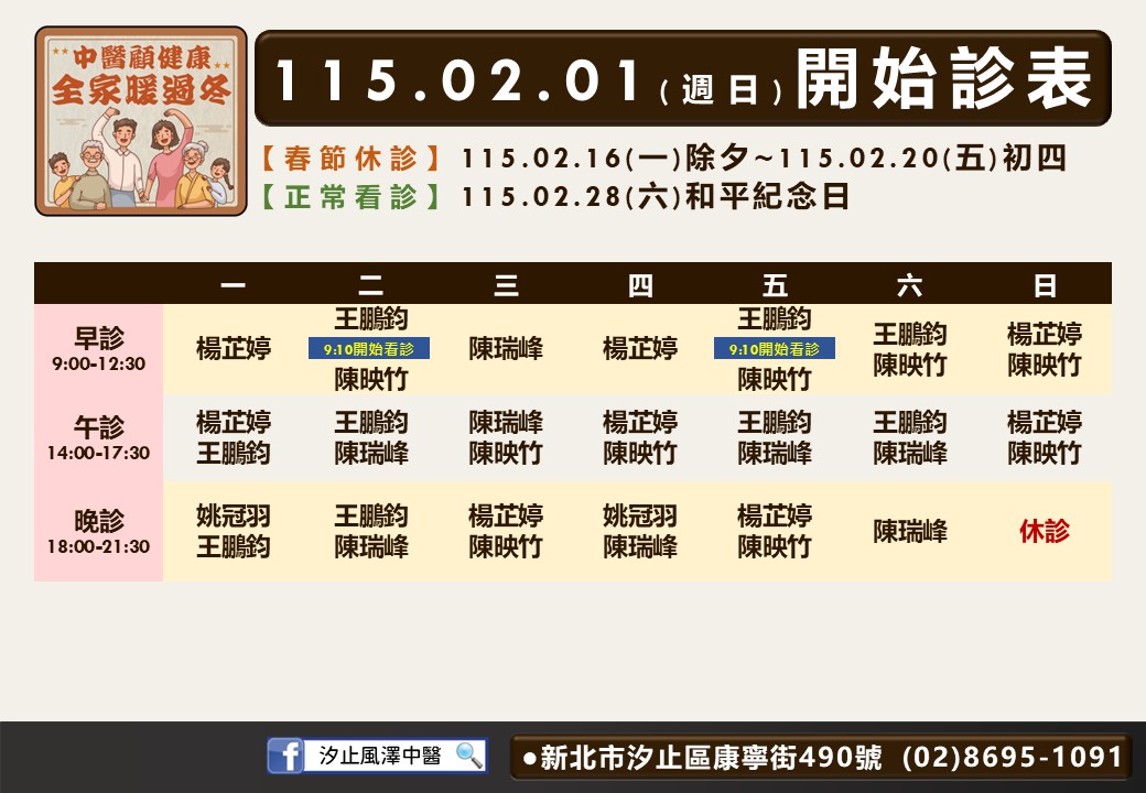 汐止風澤門診時間表 1