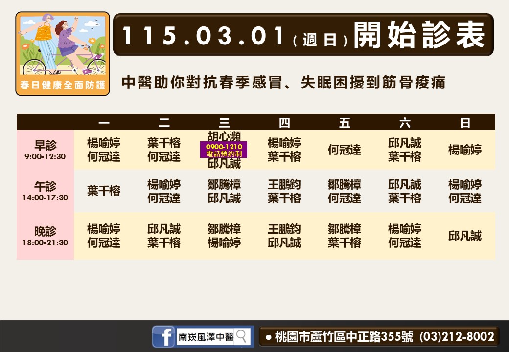 南崁風澤門診時間表 1
