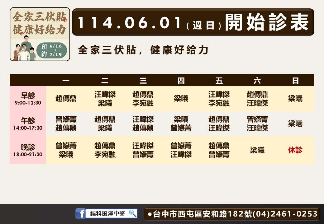 福科風澤6月診表