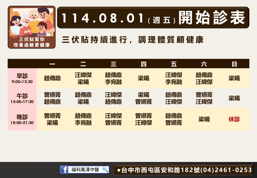 福科風澤8月門診表