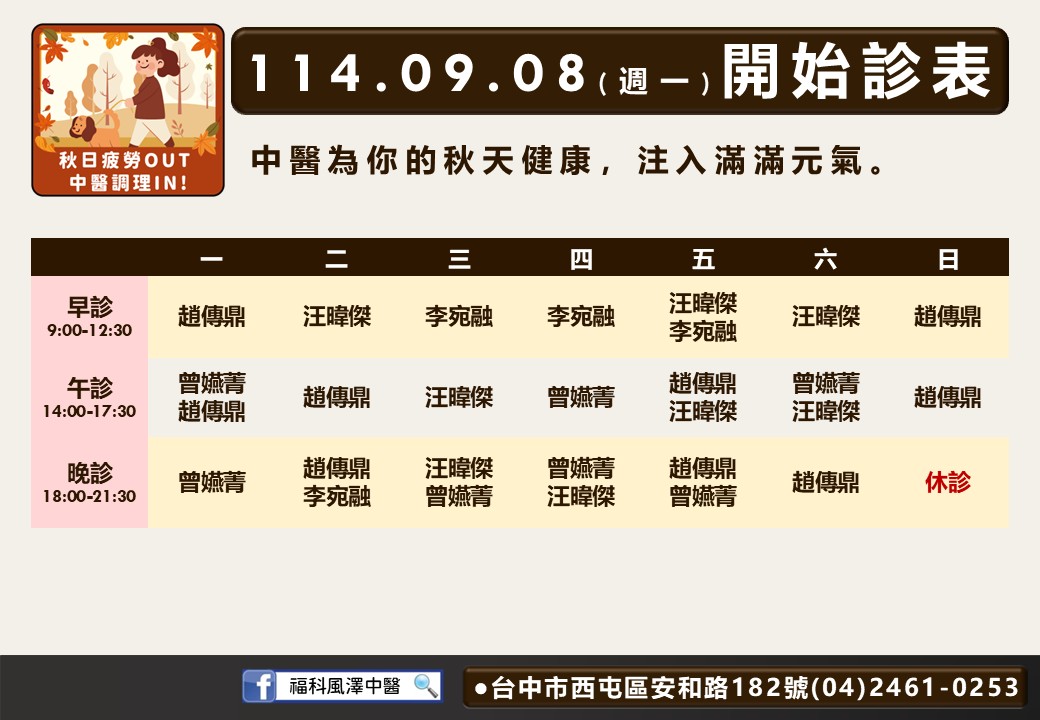福科風澤114年9月診表