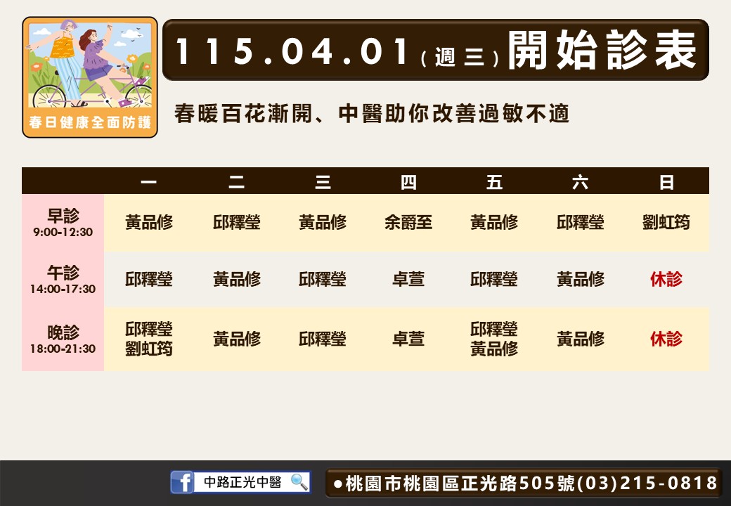中路正光門診時間表 1