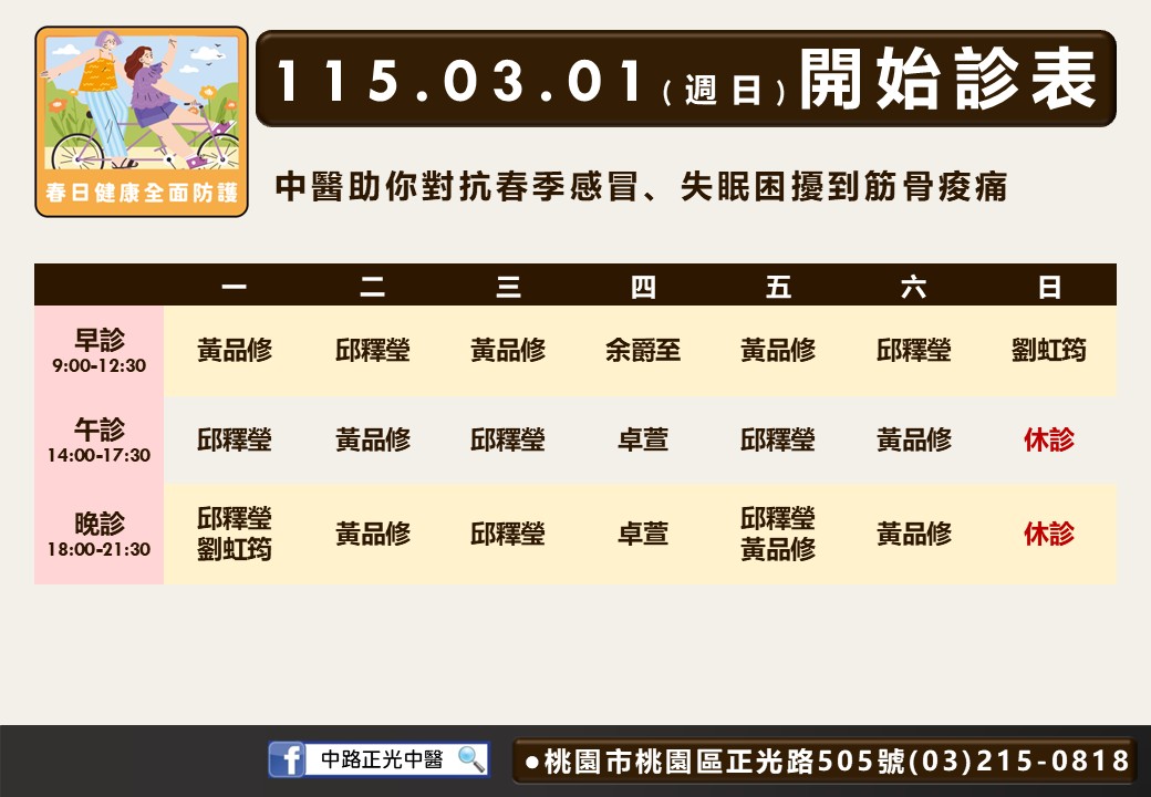 中路正光中醫(策略合作)門診時間表 1