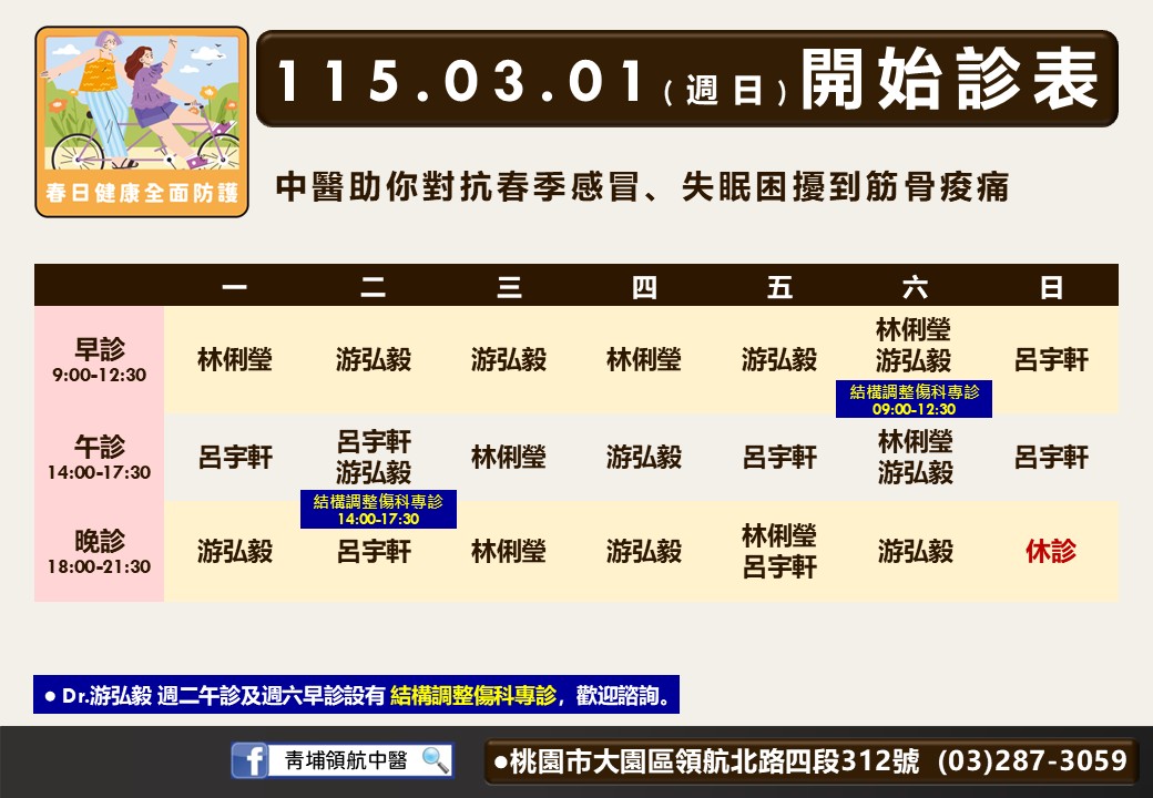 青埔領航中醫(策略合作)門診時間表 1