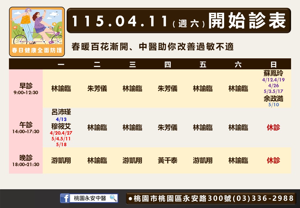 桃園永安門診時間表 2