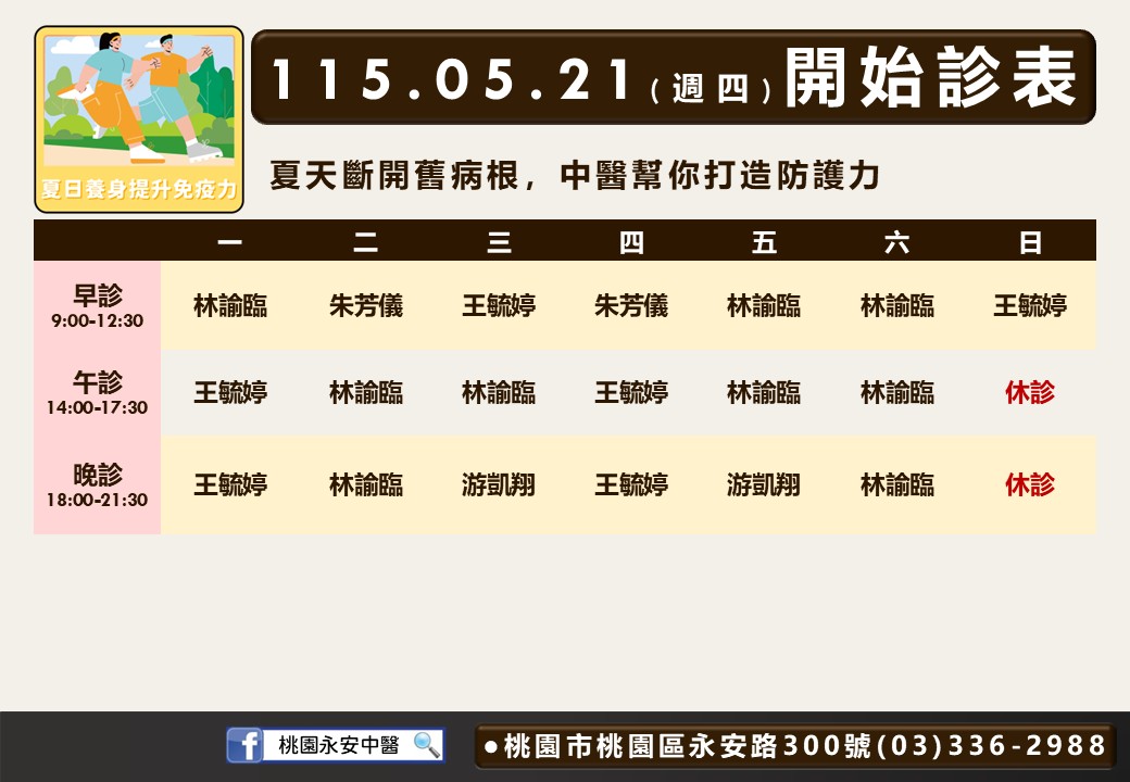 桃園永安門診時間表 2