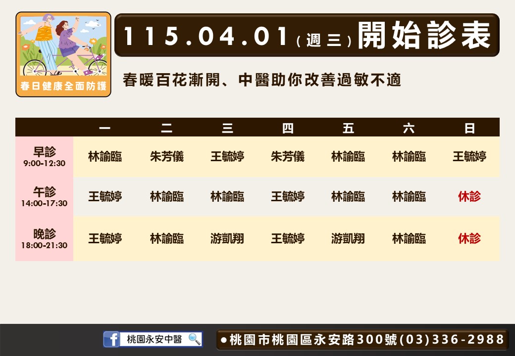 桃園永安門診時間表 1