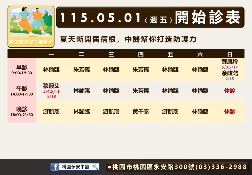 桃園永安門診時間表 1