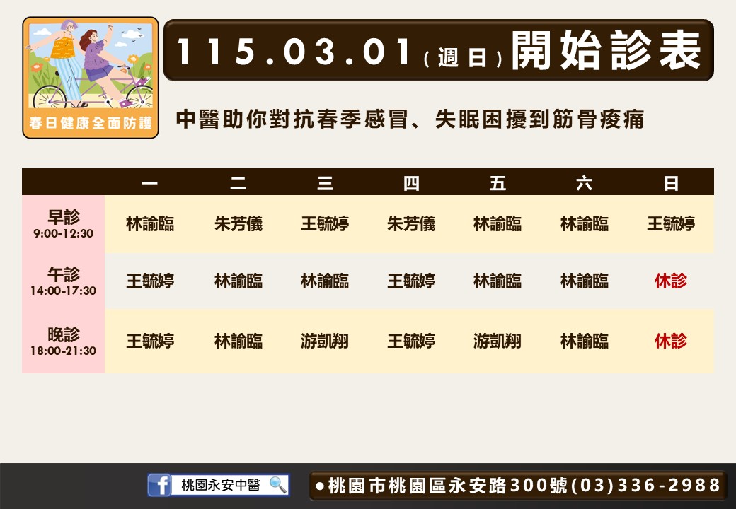 桃園永安中醫(策略合作)門診時間表 1