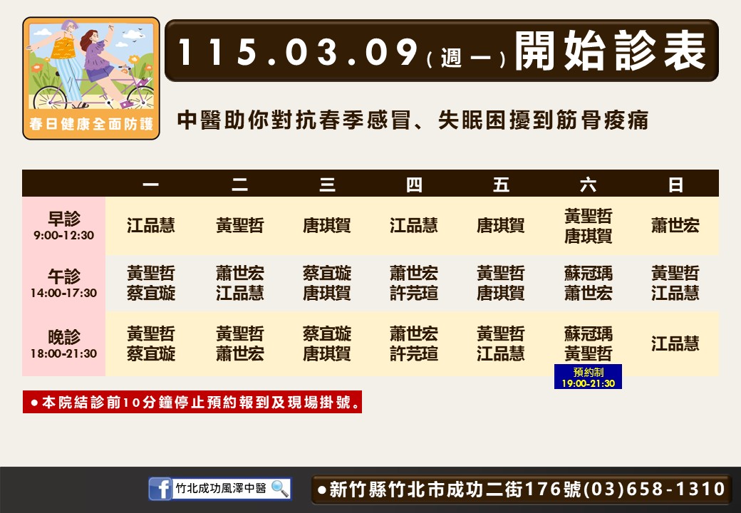 竹北成功風澤門診時間表 1