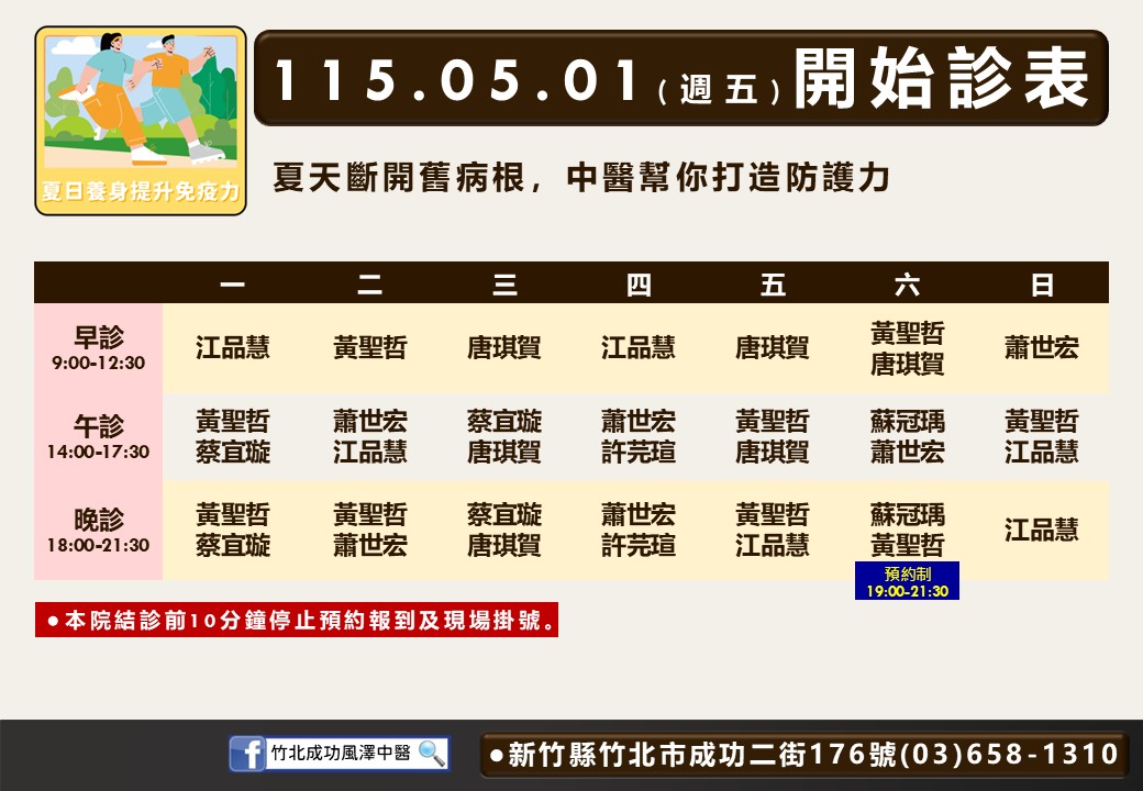 竹北成功風澤門診時間表 1