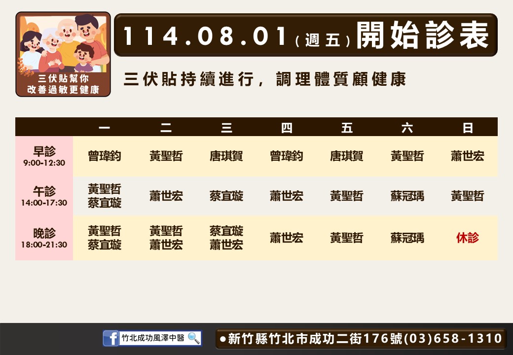 竹北成功風澤8月門診表