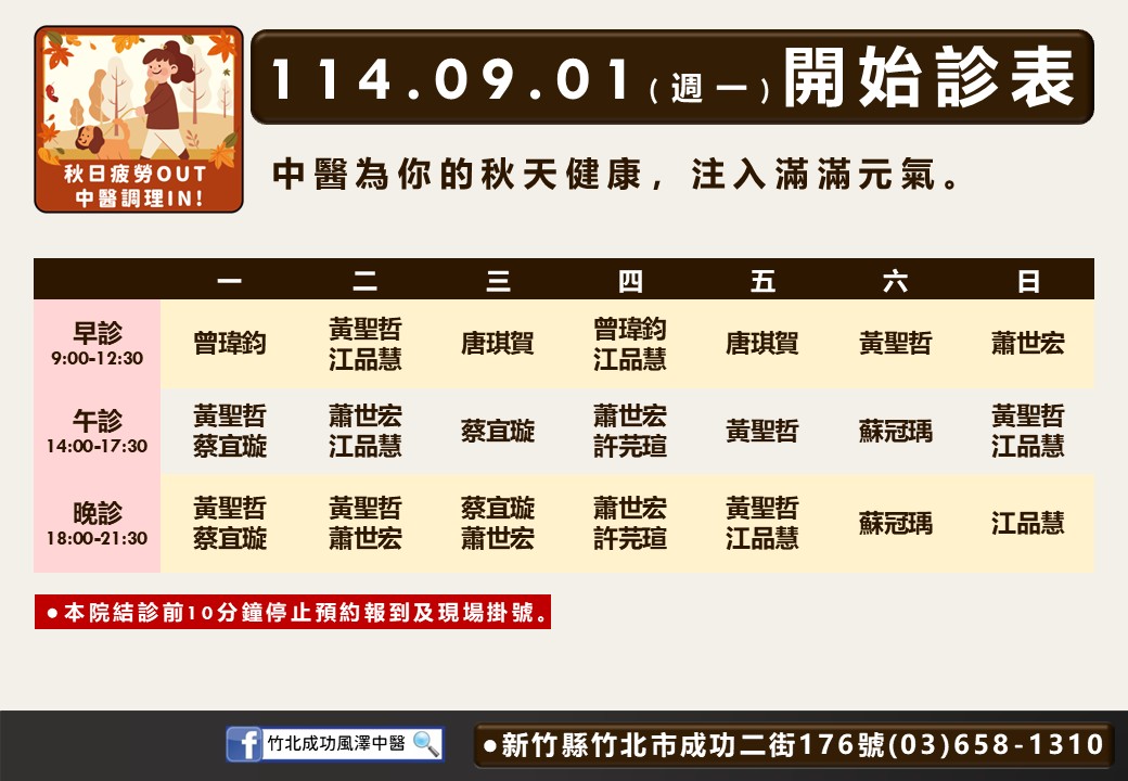 竹北成功風澤114年9月診表