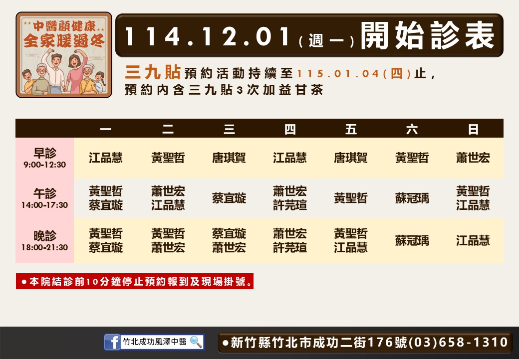 竹北成功風澤114年12月診表