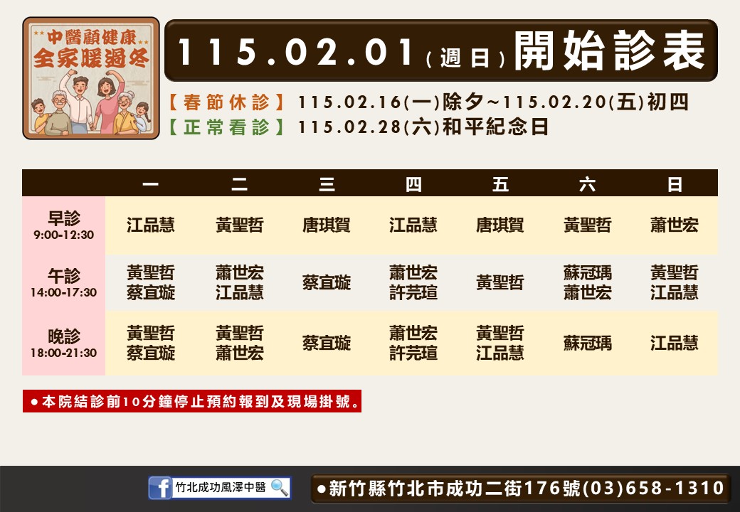 竹北成功風澤門診時間表 1