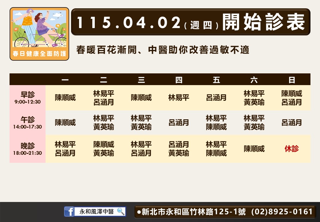 永和風澤門診時間表 2