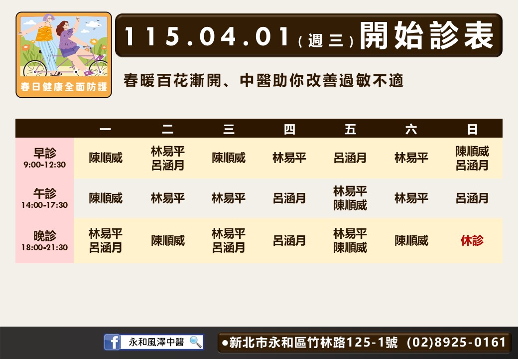 永和風澤門診時間表 1