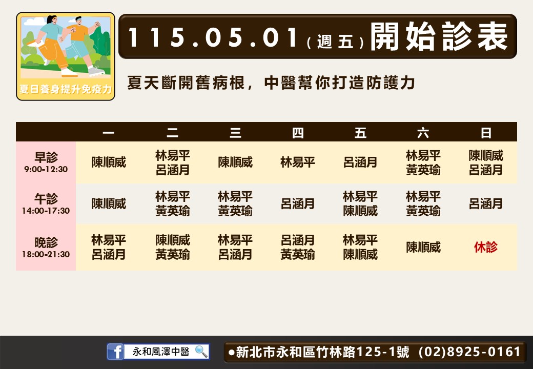 永和風澤門診時間表 2
