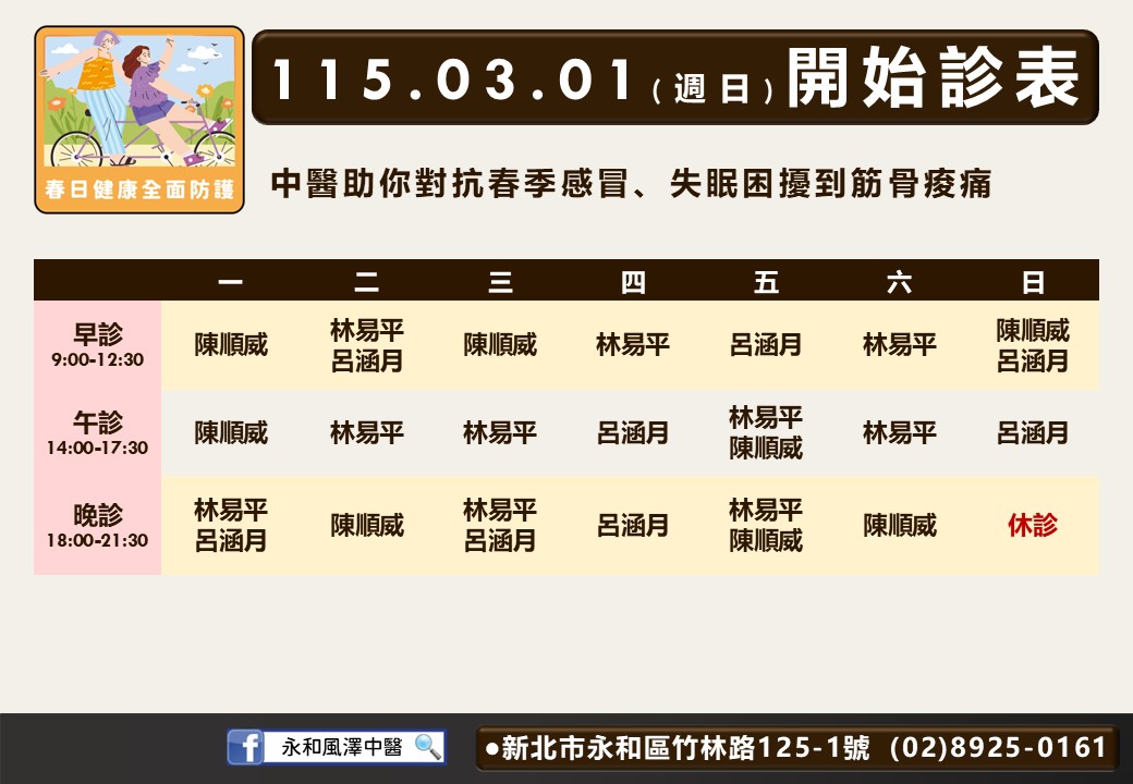 永和風澤門診時間表 1