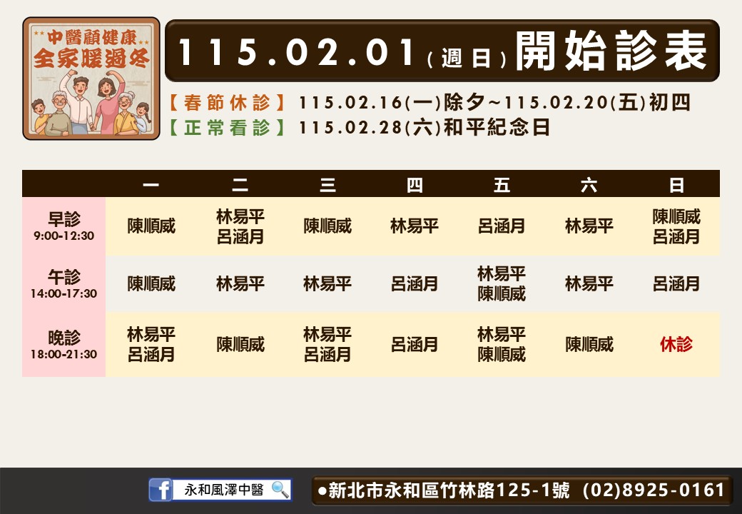 永和風澤門診時間表 1