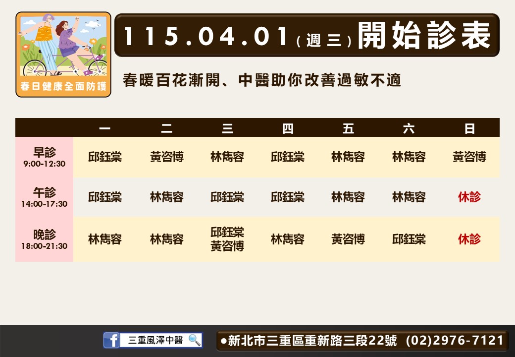 三重風澤門診時間表 1