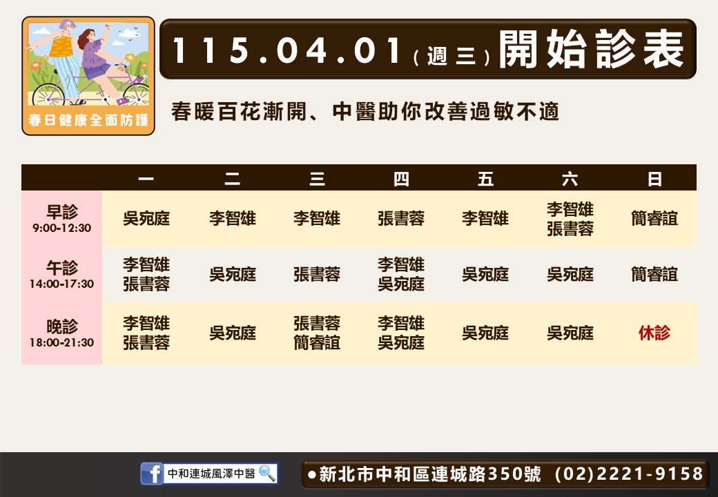 中和連城風澤門診時間表 1