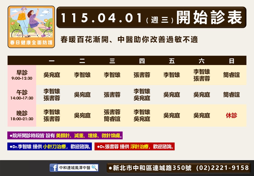 中和連城風澤門診時間表 1