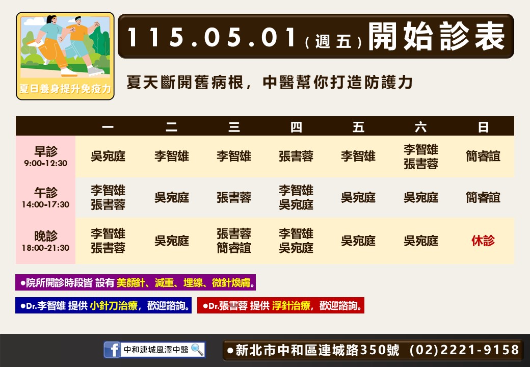 中和連城風澤｜風澤中醫體系 中和連城五月門診表