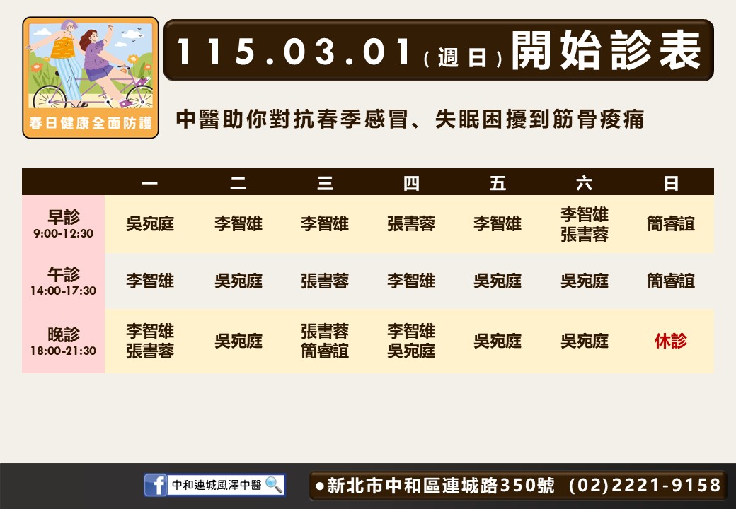 中和連城風澤門診時間表 1