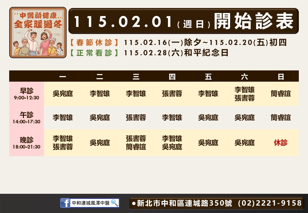 中和連城風澤門診時間表 1