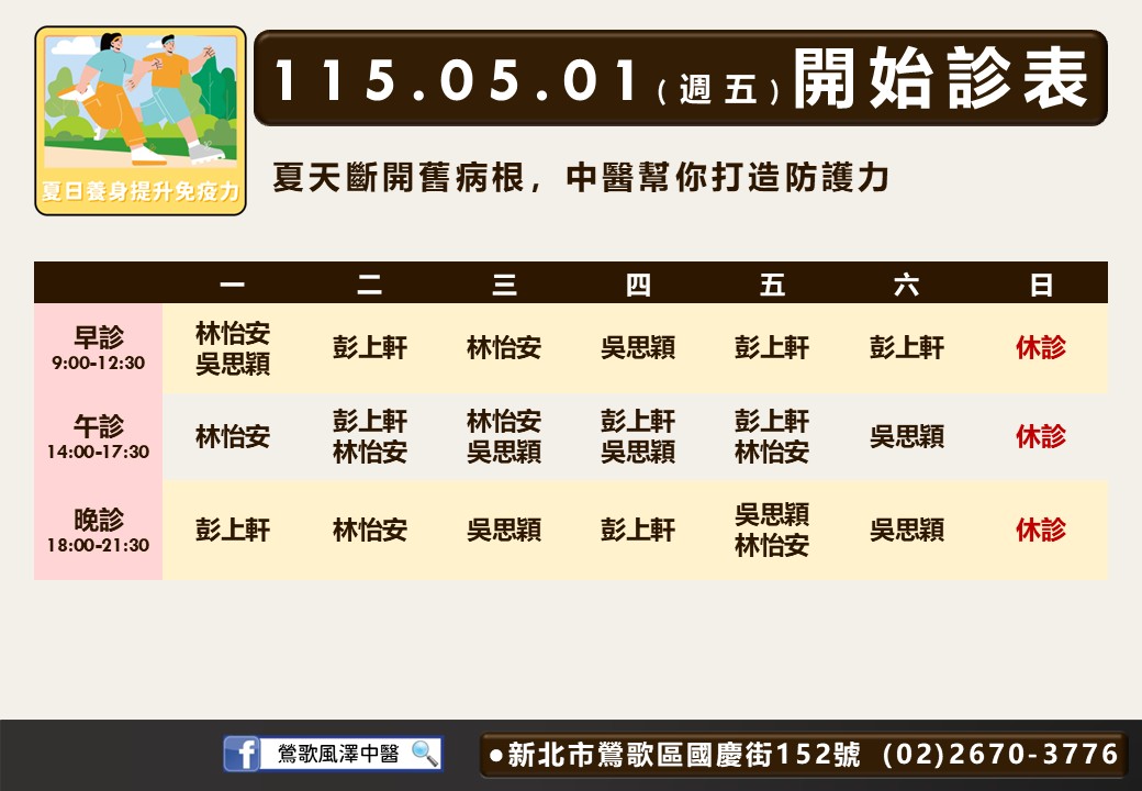 鶯歌風澤門診時間表 2
