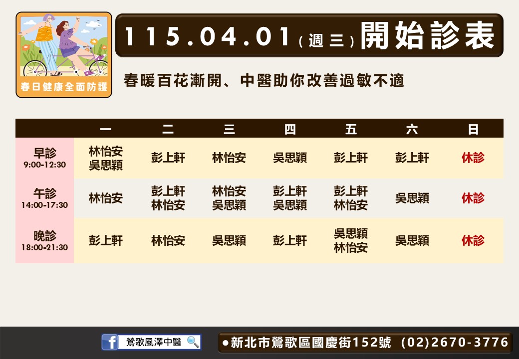 鶯歌風澤門診時間表 1
