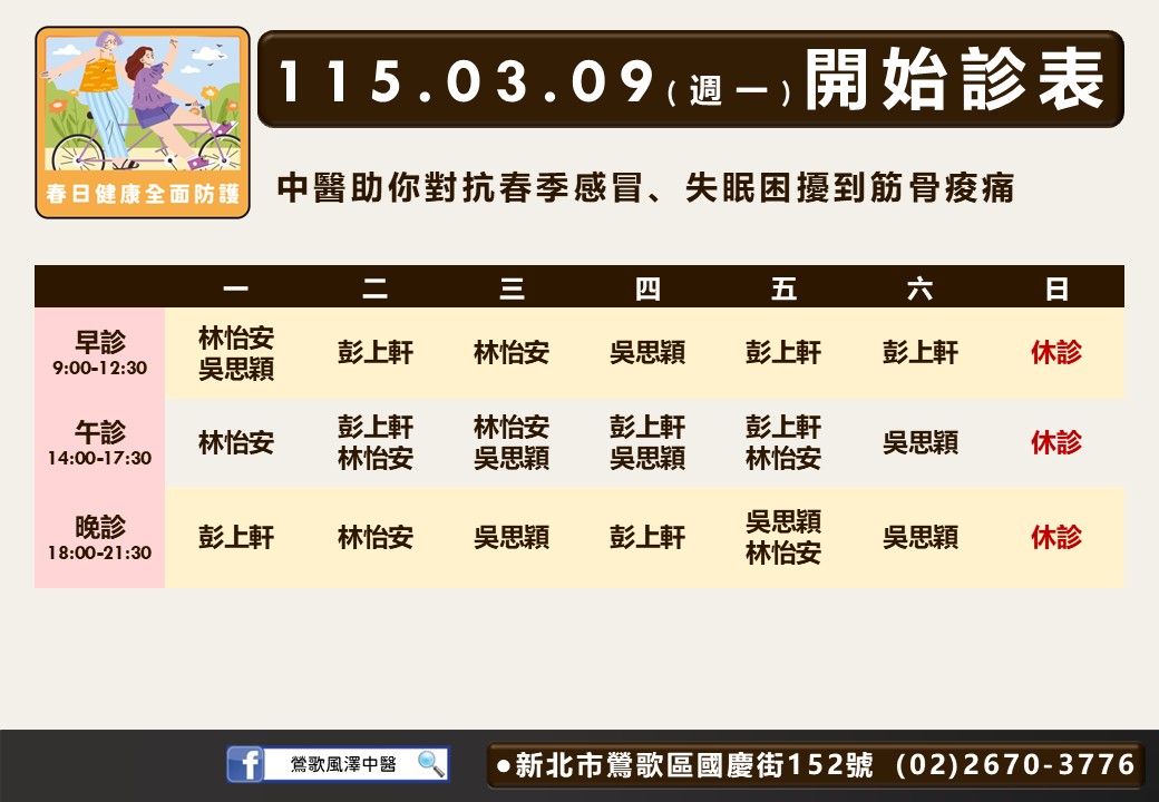 鶯歌風澤門診時間表 1