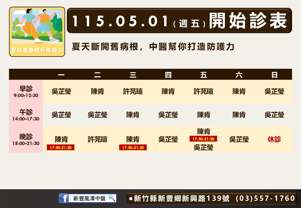新豐風澤 新豐五月門診表