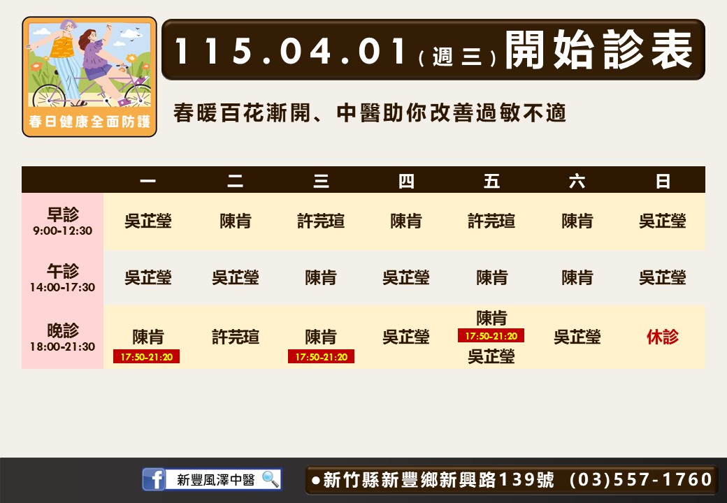 新豐風澤門診時間表 1