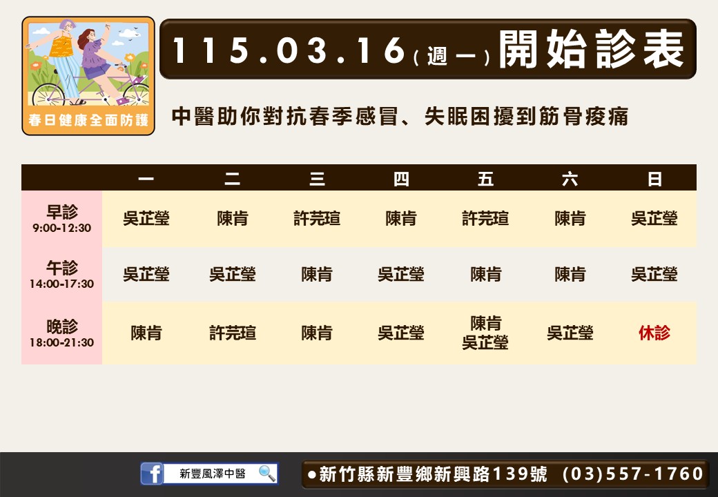 新豐風澤門診時間表 1