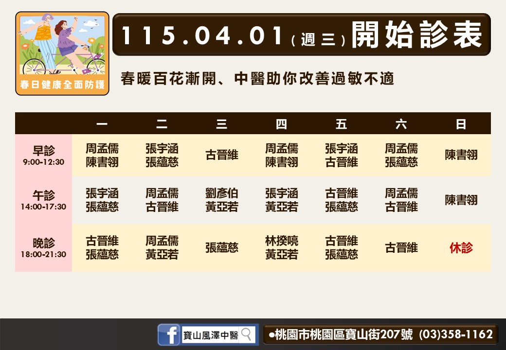寶山風澤門診時間表 1