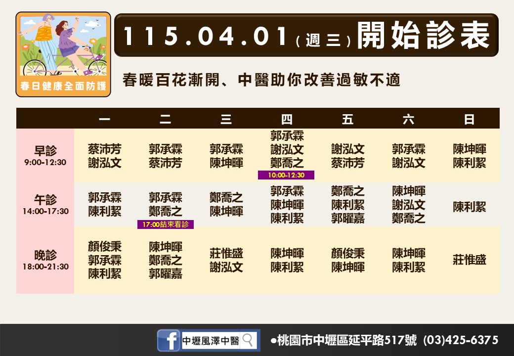 中壢風澤門診時間表 1