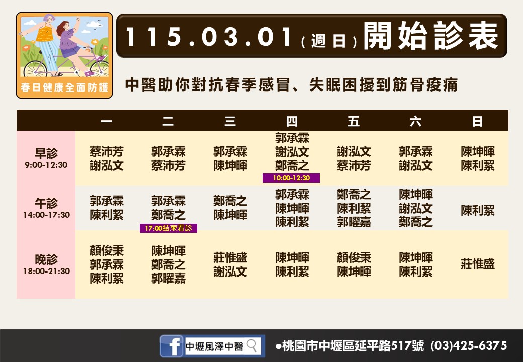 中壢風澤門診時間表 1