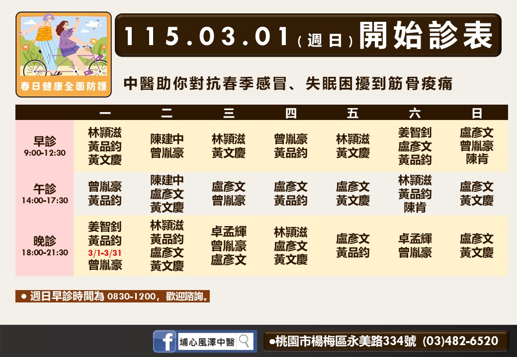 埔心風澤門診時間表 1