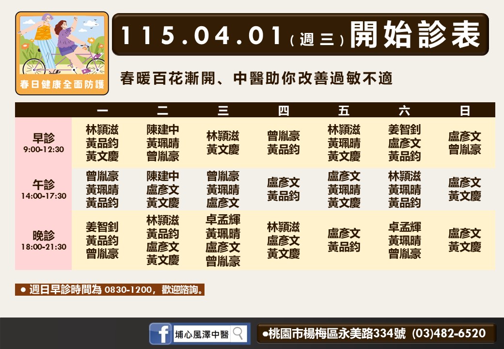 埔心風澤門診時間表 1