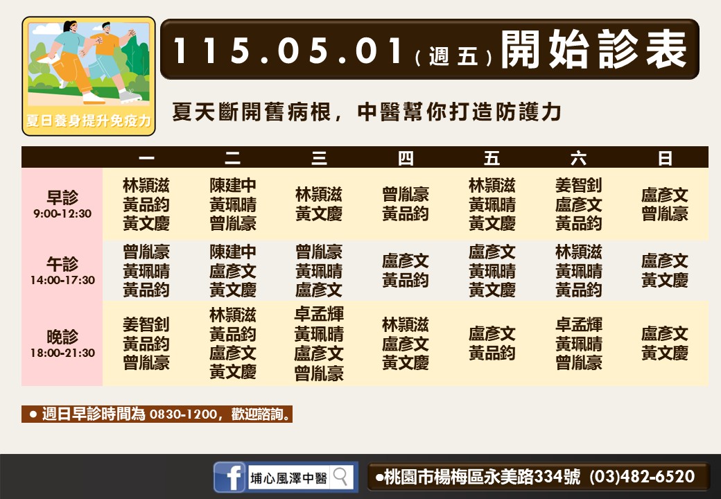 埔心風澤門診時間表 2