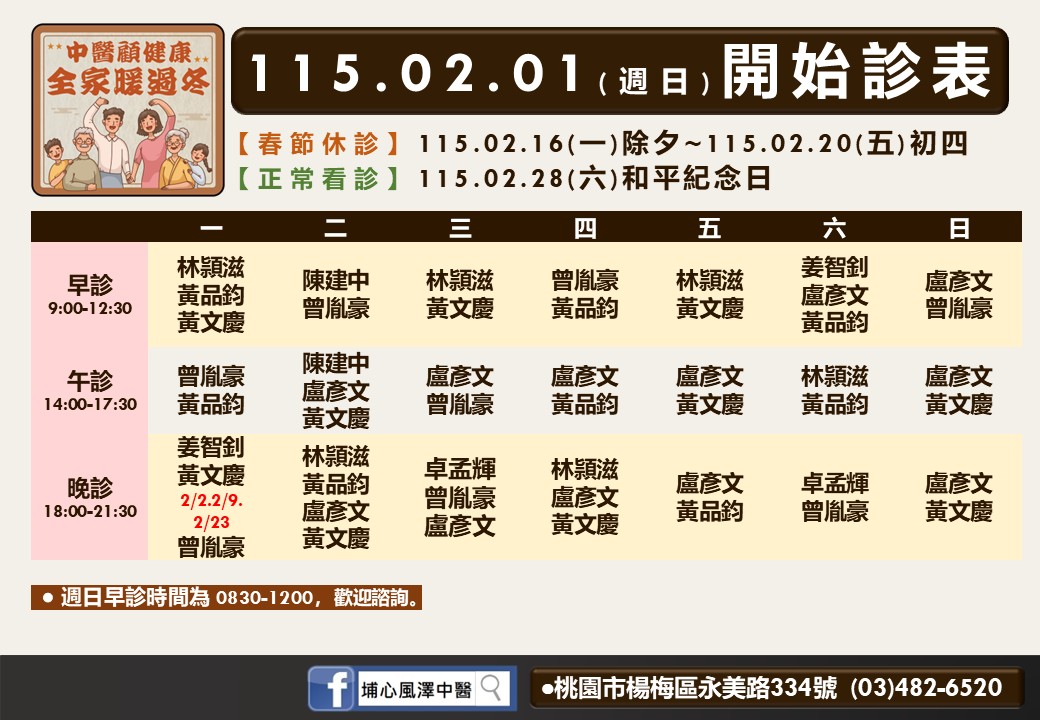 埔心風澤門診時間表 1